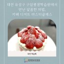 카페디저트마스터클래스 | 대전 유성구 구암평생학습원에서 만난 달콤한 마법, 카페 디저트 마스터클래스
