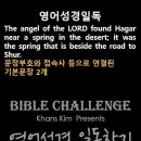 오늘의 '영어성경 쇼츠'(창 16-7강) 창세기 16장 7절(Genesis 16:7) 이미지