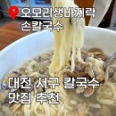[대전 둔산동맛집] 오모리생바지락손칼국수 솔직 후기 ㅣ바지락 듬뿍+가성비 최고 ‘대전칼국수’ 추천!