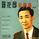 나화랑 작곡집 NO.1 [이별의 15메타] 10인치 (1962 전곡듣기) 이미지