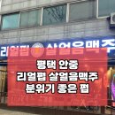 안중 리얼펍 / 맥주맛있는 집 / 안주 맛있는집 / 살얼음맥주 / 리얼펍 살얼음맥주