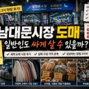 성인용품소매점 | 남대문시장 도매 현실 후기 — 일반인도 싸게 살 수 있을까?