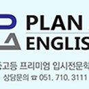 PLANA입시학원플랜에이