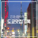 더블트리캐피탈뱅크 | 3일 도쿄여행 긴자 아사쿠사 맛집 기록 : 돈카츠 츠키지시장 스시 야끼니쿠 말차까지 6곳 직접 먹어본 후기