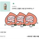 CU 편의점 1만원권 / 스타벅스 초콜릿 크림칩프라푸치노 이미지