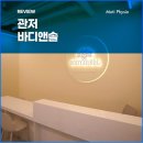 드림바디 & 바디앤솔 가장점 | [관저 바디앤솔 필라테스] 막연했던 통증, 눈으로 확인하는 소통 방법!