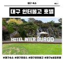 호텔인터불고사우나 | 대구 5성급 호텔 인터불고 패키지 솔직 후기(디럭스 트윈룸, 사우나, 조식 총정리)