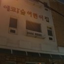 에코i숲어린이집 이미지