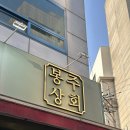 압구정 주류전문점 봉주상회 방문 후기