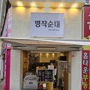 연제구-105 | [부산/연제구] 사직야구장 맛집 '명작순대' 모듬순대 세트(순대 떡볶이 어묵) 후기