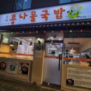 담날 전주콩나물국밥 이미지