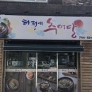 모녀추어탕 - 김해시 김해대로 2780 | 모녀추어탕
