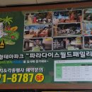 파라다이스 월드패밀리파크