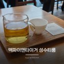 뉴욕타이거푸드카페 | 작업하기 좋은 성수카페 맥파이앤타이거 성수티룸 후기