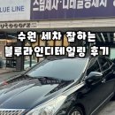 블루세차장 | 수원 손세차 실내 스팀 에바크리닝 잘하는 블루라인디테일링 세차장 후기
