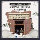 예술家 | 2026.03.27. 후원(WHO1) 家와 도심 한바퀴 후기 - 목포 1차편| 해설사와 함께 한 도심 문화유산 탐방...