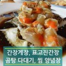 간장게장.표고진간장.곰탕다대기.찜 양념장만들기 이미지