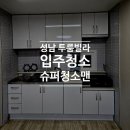 중원슈퍼 | 성남입주청소 중원구 빌라투룸 이사청소비용부터 내돈내산후기까지