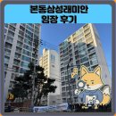 서울영본초등학교 | 본동삼성래미안 임장 한눈에 보기