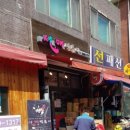 선매떡볶이
