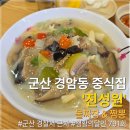 24시짬뽕국밥&중식포차 | 군산 경암동 중식집 '진성원', 신기한 물짜장과 담백한 해물짬뽕 내돈내산 후기!