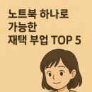 💡 노트북 하나로 가능한 한국형 재택 부업 TOP 5
