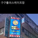 구구롤러카페 이미지