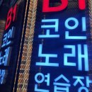 B1 코인 노래연습장 이미지