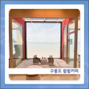 산과들과바다와함께 | 모든 좌석에서 아름다운 바다를 즐길 수 있는 대부도 베이커리 카페 '왐왐커피' 방문 후기, 추천