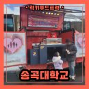 송곡대학교 | 송곡대학교 간식차 출장 후기 및 간식차 섭외 가격 알아보기