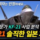 KF-21전투기에 대한 일본 전문가 사업 분석 이미지