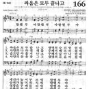 새찬송가 166장 - 싸움은 모두 끝나고 이미지