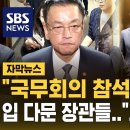 ﻿"비상계엄 국무회의 참석했냐고!" 입 다문 장관들, 전원 사의 표명 (자막뉴스) / SBS 이미지