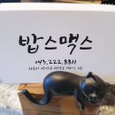 밥스맥스 이미지