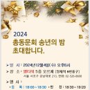 2024 서울과학기술대학교 총동문회 송년모임 안내 이미지