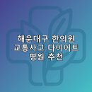세종센텀한의원 | 해운대구 한의원 교통사고 다이어트 체중관리 추나 난청이명 5곳추천하는곳 잘하는곳