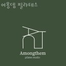 서울 영등포구 필라테스 어몽뎀 필라테스 사용자리뷰 영업시간 위치