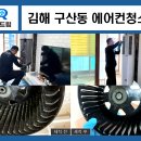 경동나비엔김해장유대리점 | 김해 구산동 에어컨청소 곰팡이 냄새나는 LG에어컨의 대변신