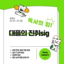 &lt;비교과 프로그램 후기&gt; 대플의 진취sig