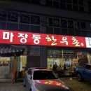 용두시장 | [서울 마장동] 용두역 한우 맛집 마장동한우촌 단체모임 가족모임에 1++ 소고기 식당 내돈내산 후기