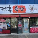 건후축산 네이버블로그