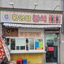 황금알분식