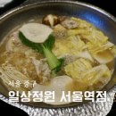 일상정원 서울역 | 서울역 맛집 일상정원 서울역점 미소 샤브샤브 후기