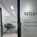 이지수학학원 | 이지수학교습소 송도수학학원에 아이 보낸 후기예요