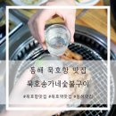 송가네숯불갈비 이미지