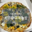 리미팜교육농장