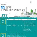 2023년 GS칼텍스 생산기술직 인턴(부두시설운전) 모집 공고(~11/27) 이미지