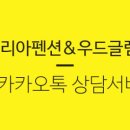 아델리아펜션 이미지