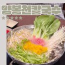 메밀과만두가있는모퉁이 | 울산 동강병원 맛집 양봉천칼국수, 만두전골 메밀면샤브칼국수 솔직후기