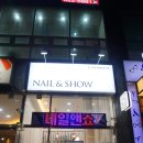 네일앤쇼 이미지